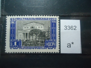 Фото марки СССР 1957г *