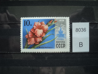 Фото марки СССР 1978г капельки росы на листе **