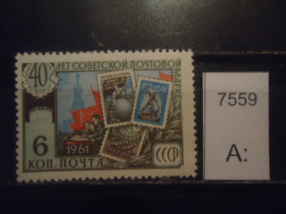Фото марки СССР 1961г 1 из серия *