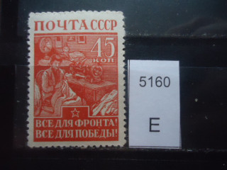 Фото марки СССР 1942-43гг . /тонкая бумага, штрих между Н и Е / **