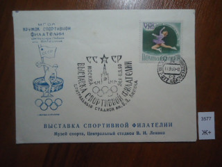 Фото марки СССР конверт 1960г