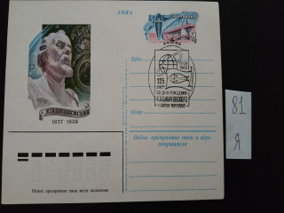 Фото марки Почтовая карточка со спецгашением г.Киров 1982г