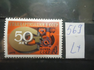 Фото марки СССР 1975г (4506) **