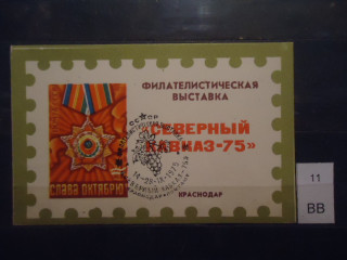Фото марки СССР 1975г почтовая карточка