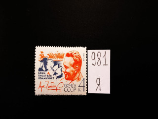 Фото марки СССР 1964г **