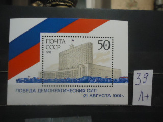Фото марки СССР 1991г блок (№6370) **