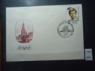 Фото марки СССР конверт 1992г