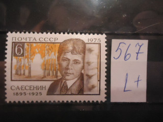 Фото марки СССР 1975г (4505) **