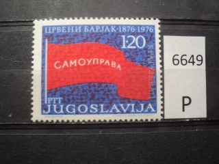 Фото марки Югославия 1976г *