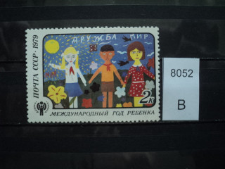 Фото марки СССР 1979г В эмблеме точка над рукой **