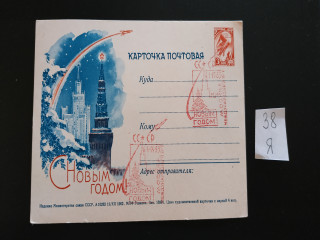Фото марки Почтовая карточка со спецгашением1962г