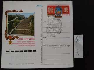 Фото марки Почтовая карточка со спецгашением г.Одесса 1975г