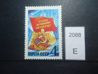 Фото марки СССР 1983г Пробоина на флаге в правом нижнем углу **