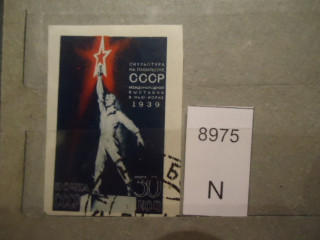 Фото марки СССР 1940г Без зубцов