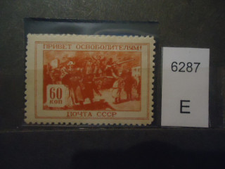 Фото марки СССР 1945г (вертикальная черта через всю марку и 