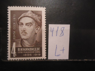 Фото марки СССР 1970г (3921) *