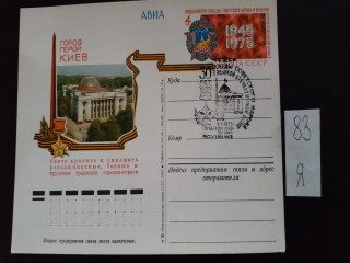 Фото марки Почтовая карточка со спецгашением г.Киев 1975г