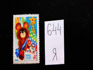 Фото марки СССР 1979г на банту у мишки светлое пятно **