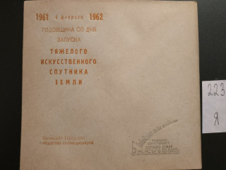 Фото марки Конверт со спецгашением г. Баку 1962г **