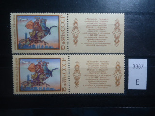 Фото марки СССР 1988г Разный оттенок марки, купона. Разный клей **