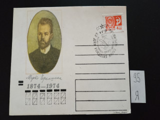 Фото марки Почтовая карточка со спецгашением 1971г