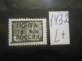 Россия надпечатка 1р 43 к на 1 к ) локальный выпуск ** фотография марки Фото марки Россия надпечатка 1р 43 к на 1 к ) локальный выпуск **