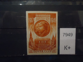 Фото марки СССР 1946г (к 150) б/зубцовая **