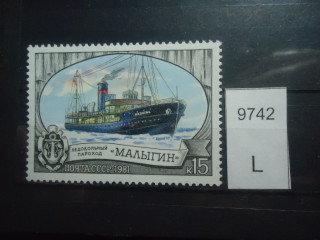 Фото марки СССР 1981г черный штрих перед словом пароход, голубой штрих над Малыгин **