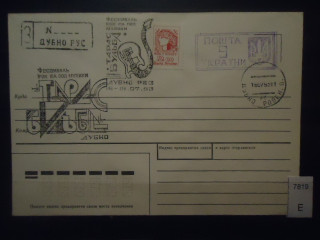 Фото марки Украина 1983г конверт спец гашения