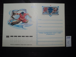 Фото марки СССР почтовая карточка 1979г **