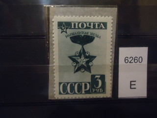 Фото марки СССР 1943г (уменьшена и тоньше других букв в слове маршальская буква 