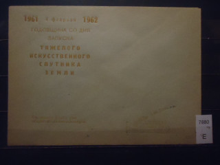 Фото марки СССР 1962г конверт спец гашения