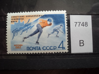Фото марки СССР 1962г точки перед грудью первого спортсмена; точки перед коленкой и над рукой 2-го спортсмена **