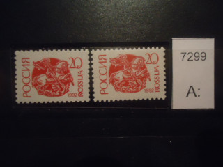 Фото марки Россия 1992г 1 м на флуоресцентной бумаге; 2 м на простой бумаге **