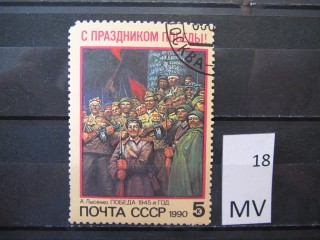 Фото марки СССР 1990г