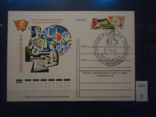 Фото марки СССР 1978г почтовая карточка со спецгашением