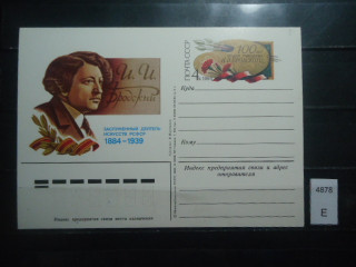 Фото марки СССР почтовая карточка 1984г **
