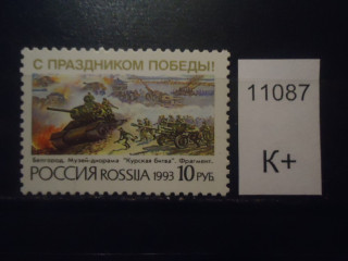 Фото марки Россия 1993г **