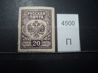 Фото марки Россия 1919г *