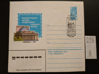 Фото марки Конверт со спецгашением г. Новосибирск 1980г **