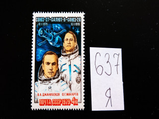 Фото марки СССР 1979г 