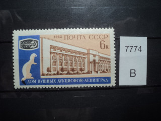Фото марки СССР 1962г те *