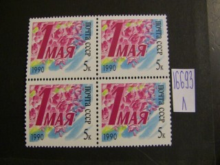 СССР 1990г квартблок ** фотография марки Фото марки СССР 1990г квартблок **