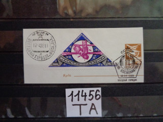 Фото марки СССР спецгашение 1989г