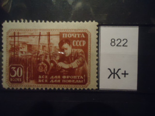 Фото марки СССР 1942г **