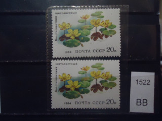 Фото марки СССР 1984г болотноцветник (на флуор бумаге, на простой бумаге) **