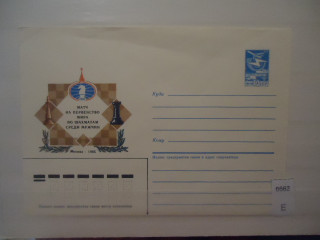 Фото марки СССР 1985г конверт **