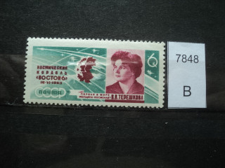 Фото марки СССР 1963г Перед лентой пятна зеленые **