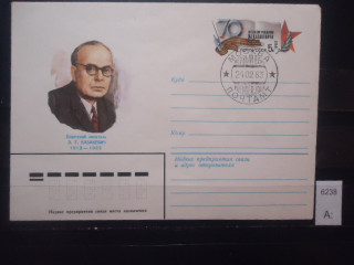 Фото марки СССР 1983г конверт со спецгашением