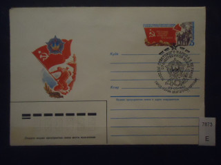 Фото марки СССР 1985г конверт спец гашения